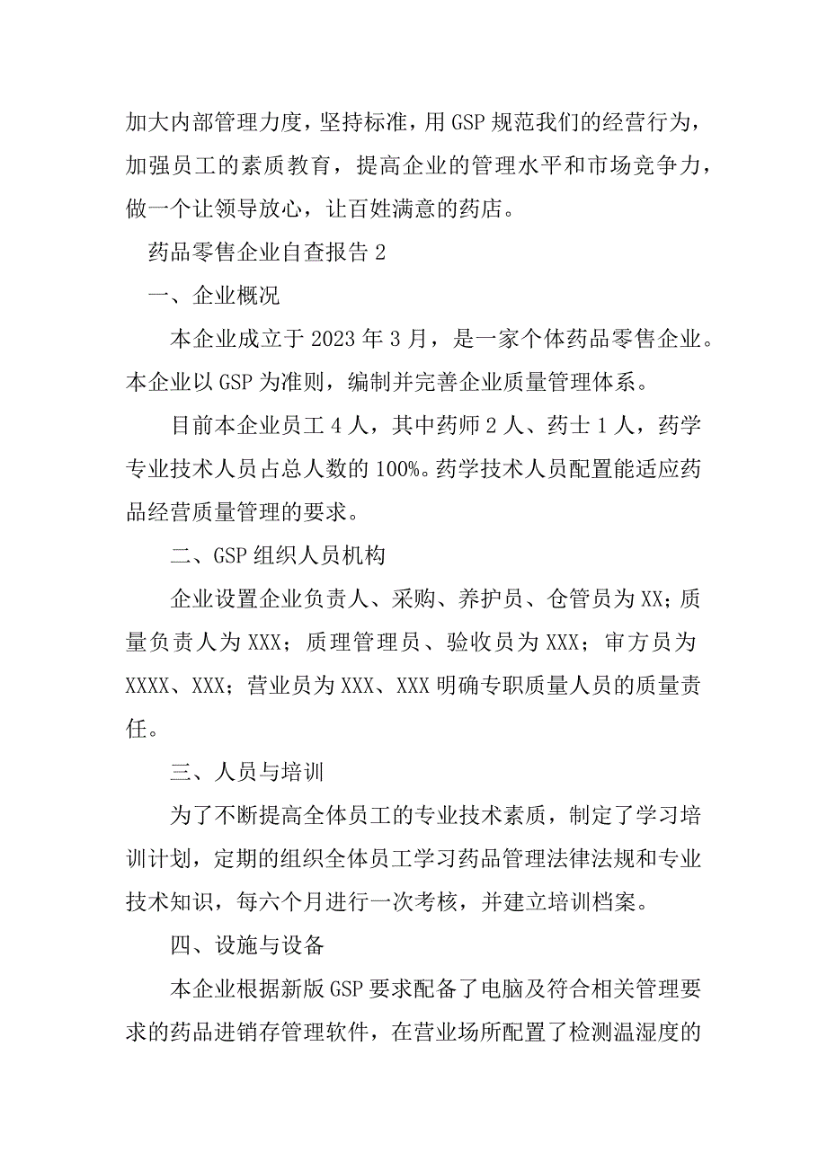 2023年药品零售企业自查报告_1_第4页