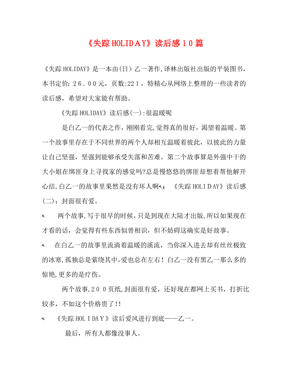 失踪HOLIDAY读后感10篇_第1页
