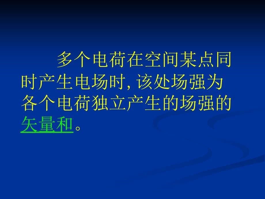 电场强度复习课_第5页