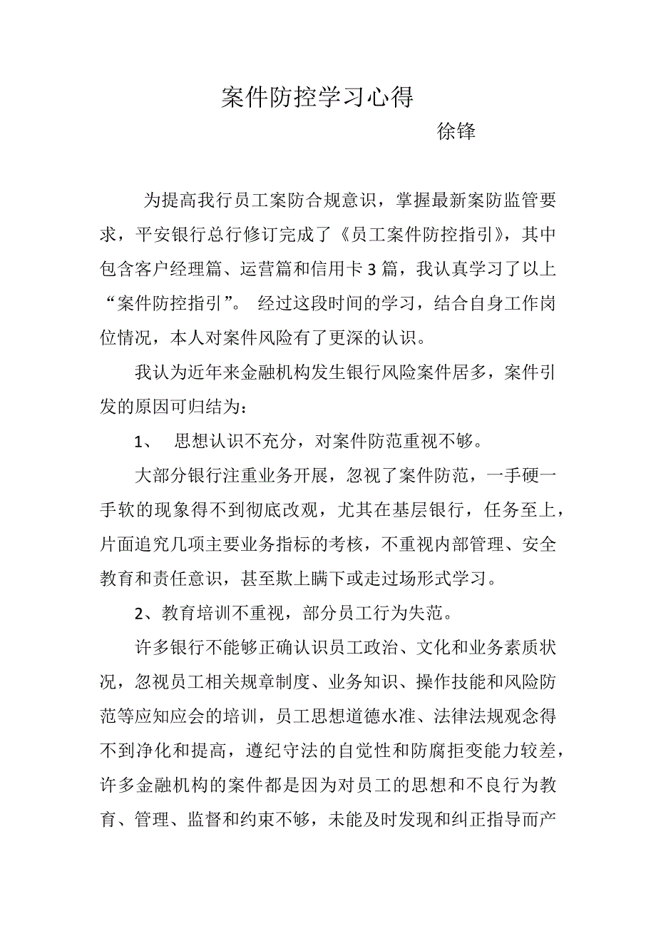 案件防范学习心得.docx_第1页