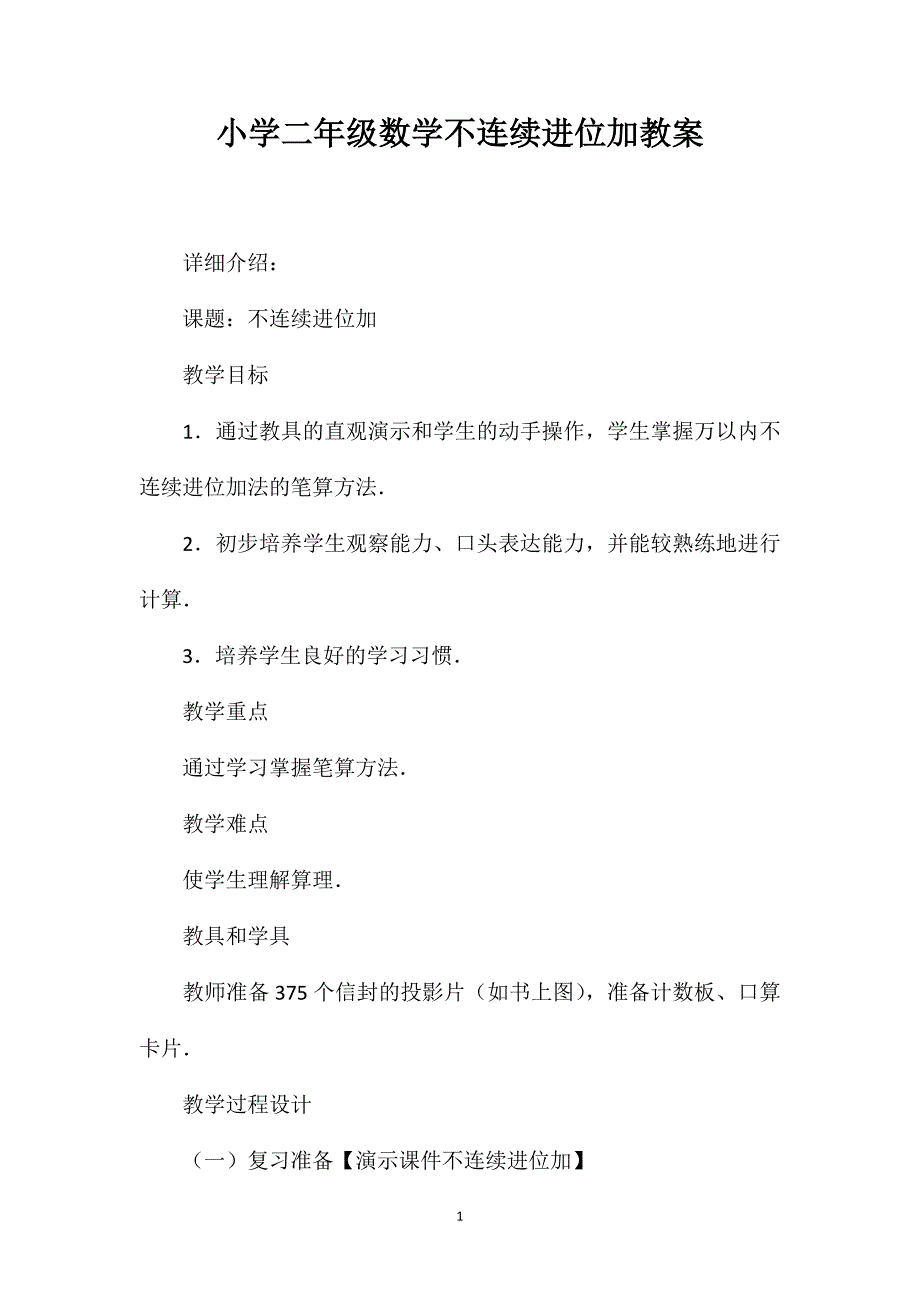 小学二年级数学不连续进位加教案_第1页