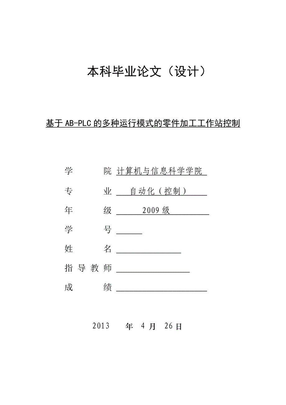 学位论文—基于ab--plc的多mps零件加工工作站控制上下位机-优秀(设计方案).doc_第1页