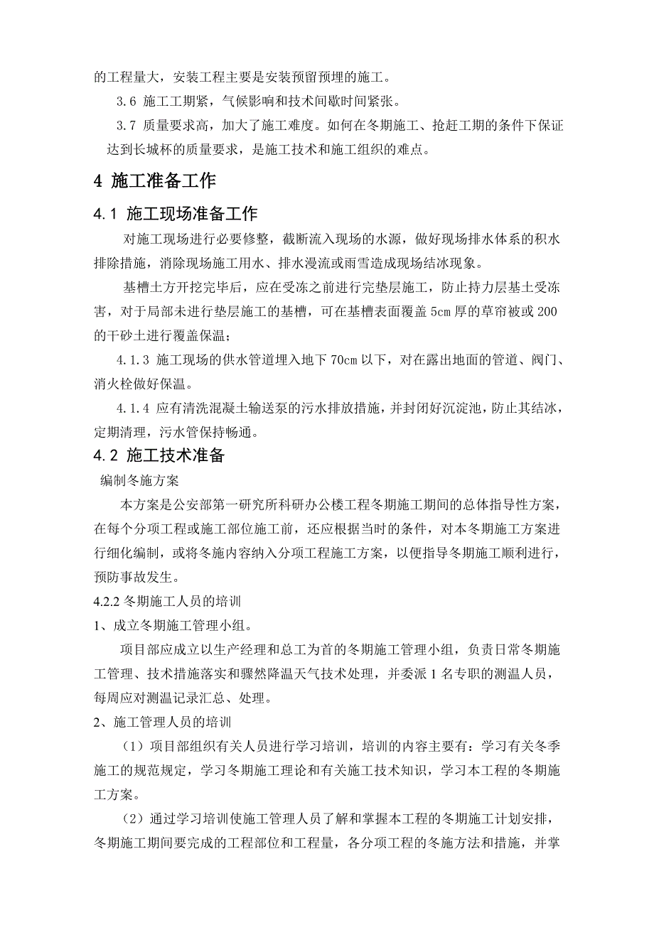 某某工程冬期施工方案_第4页