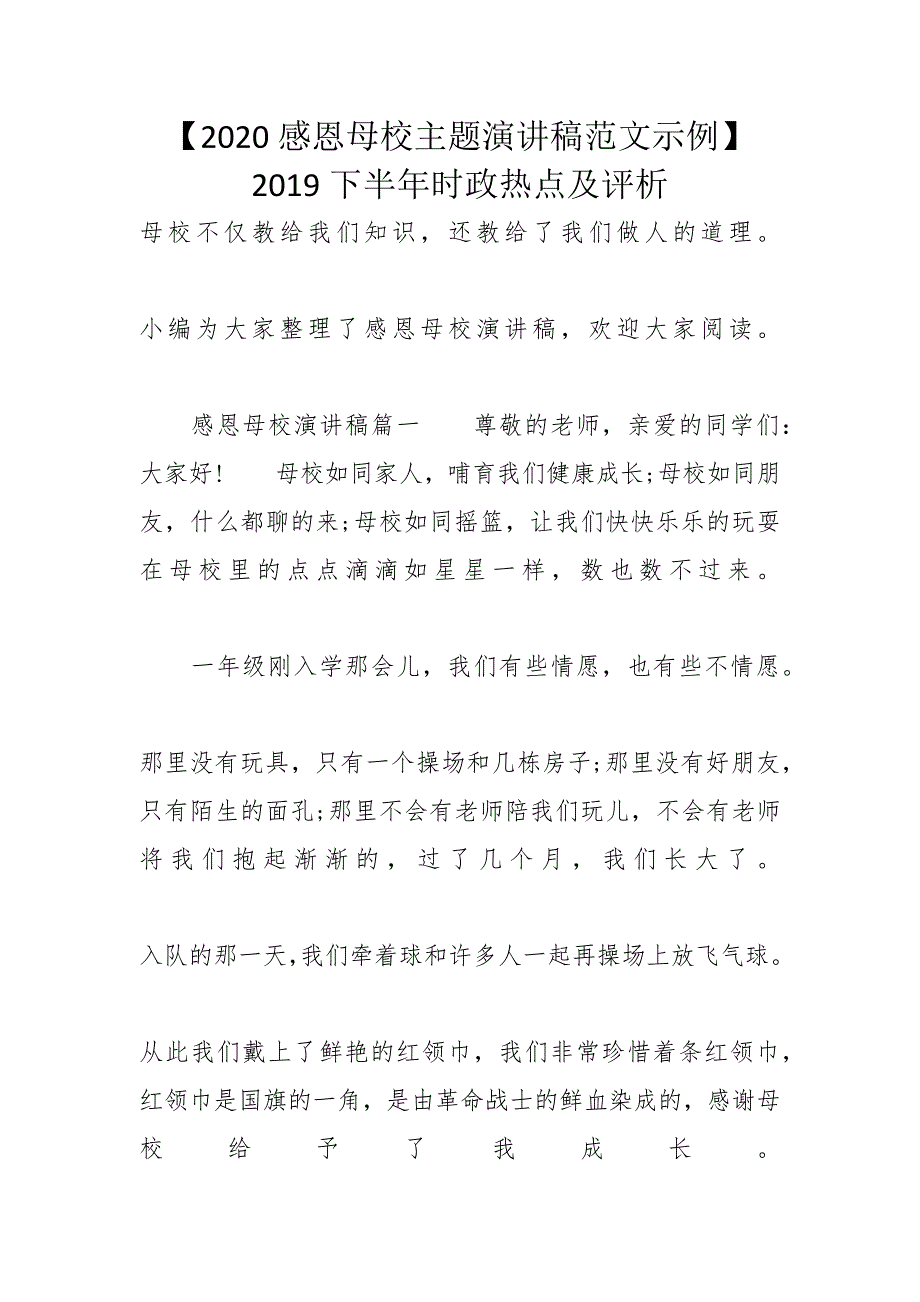 【2020感恩母校主题演讲稿范文示例】 2019下半年时政热点及评析_第1页