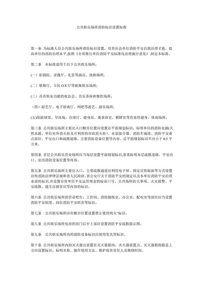 公共娱乐场所消防标识设置标准