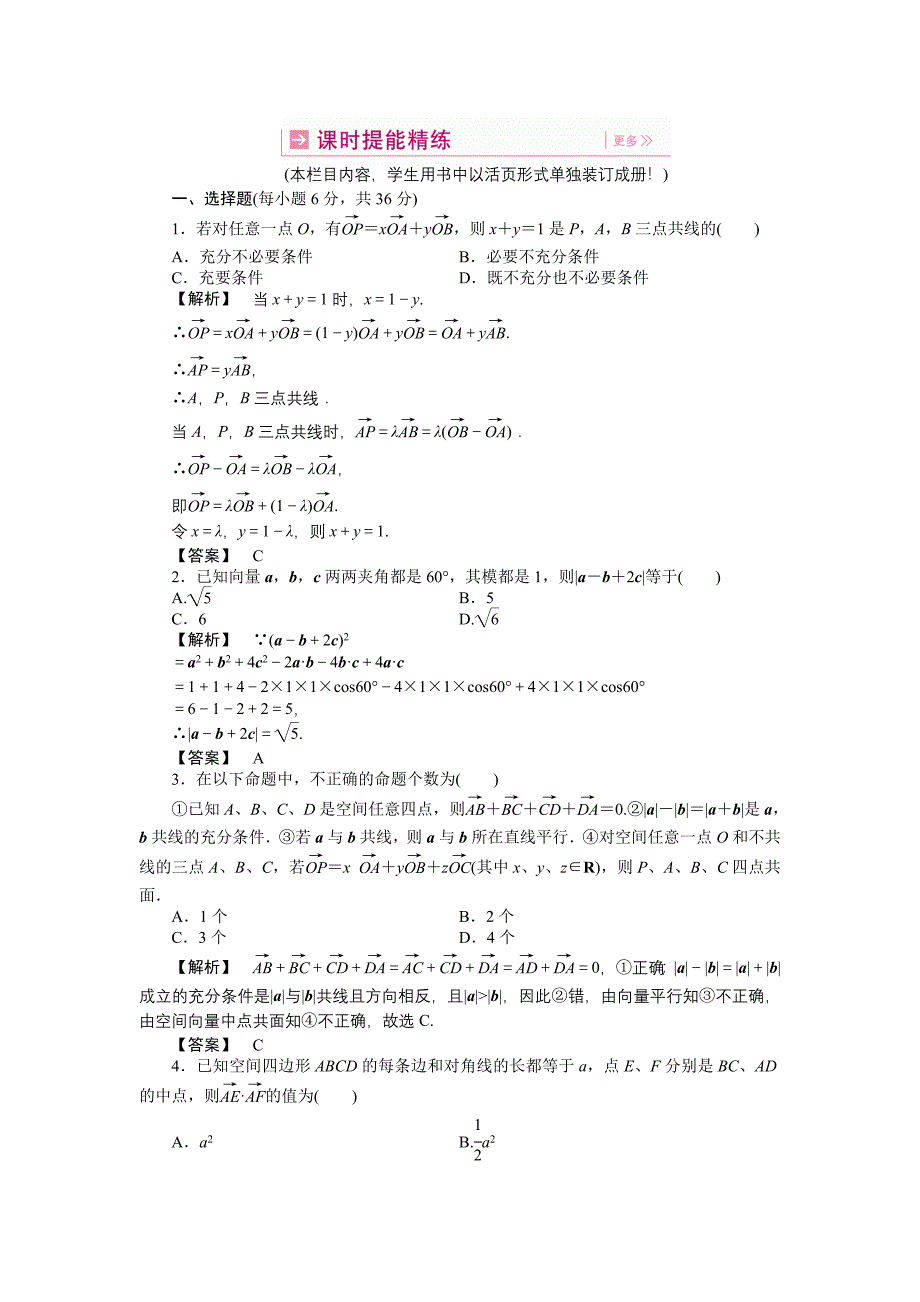 【龙门亮剑】2011高三数学一轮理数 第九章 第八节 空间向量及其运算（B）(课时提能精练) 全国版_第1页