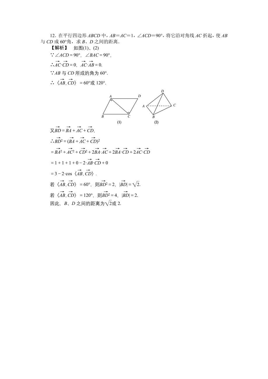 【龙门亮剑】2011高三数学一轮理数 第九章 第八节 空间向量及其运算（B）(课时提能精练) 全国版_第5页