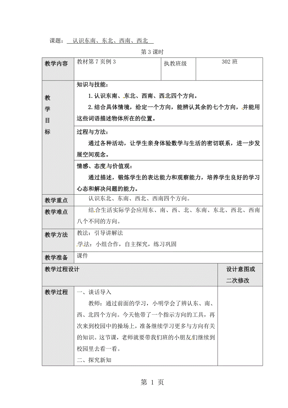 三年级下册数学教案1.1.3认识东南、东北、西南、西北∣人教版.doc_第1页