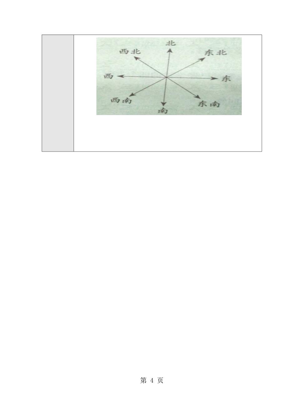 三年级下册数学教案1.1.3认识东南、东北、西南、西北∣人教版.doc_第4页