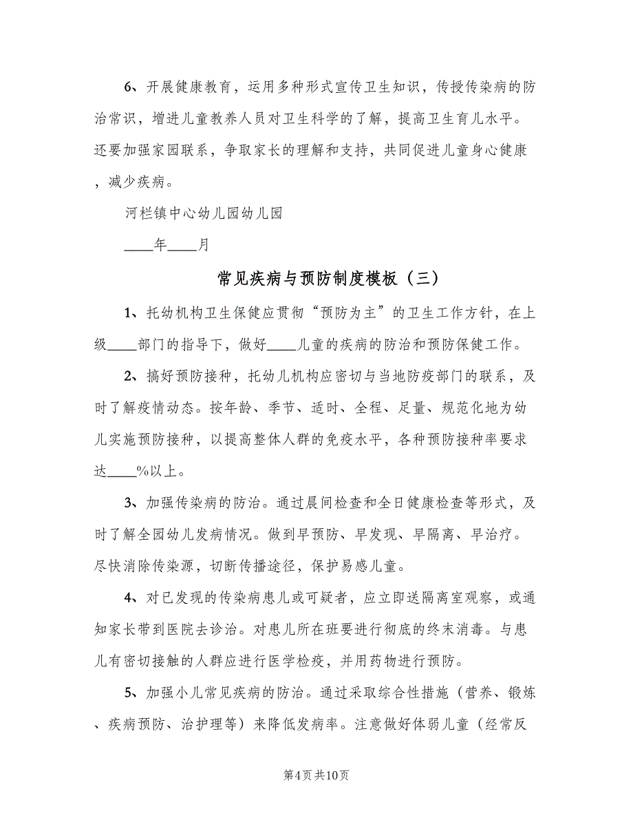 常见疾病与预防制度模板（3篇）.doc_第4页