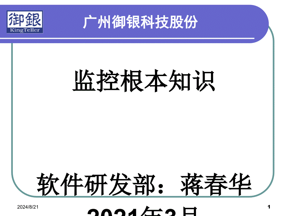 监控基本知识培训模版课件_第1页