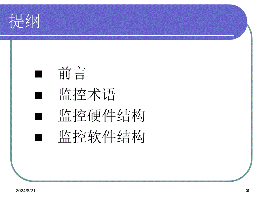 监控基本知识培训模版课件_第2页