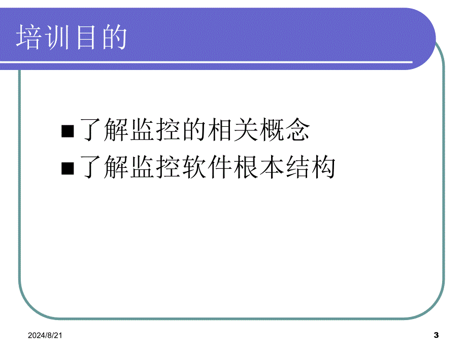 监控基本知识培训模版课件_第3页