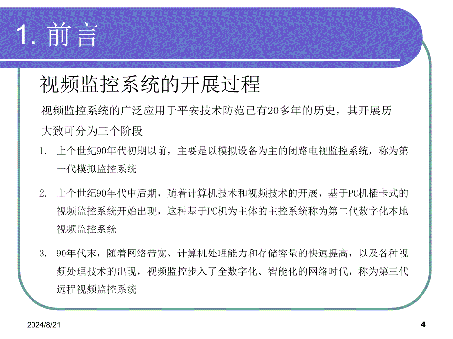 监控基本知识培训模版课件_第4页