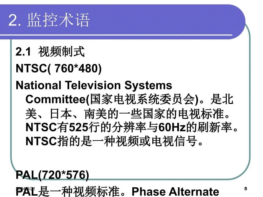 监控基本知识培训模版课件_第5页