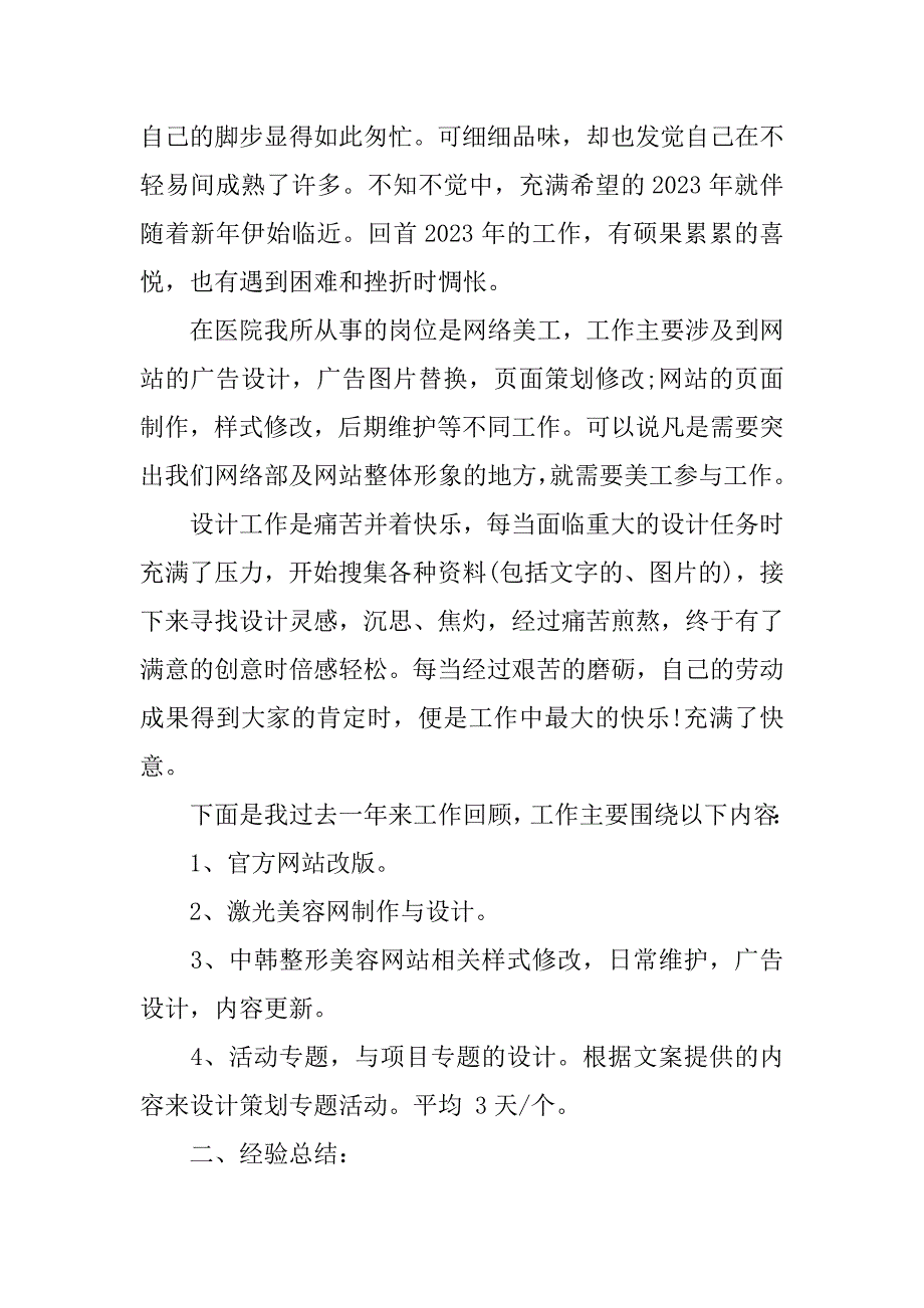 网页制作年终个人工作总结2023网页制作的个人总结_第4页