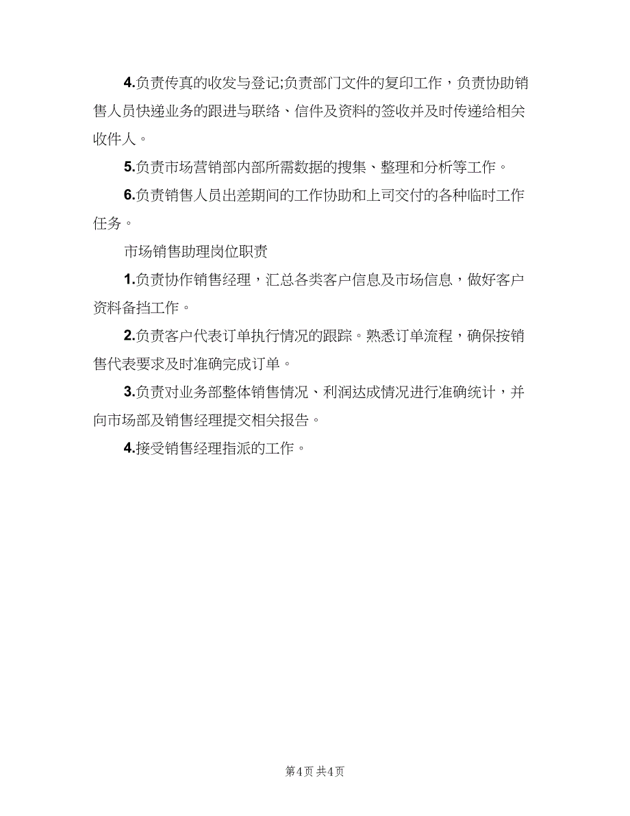 销售助理岗位职责简单版（五篇）.doc_第4页