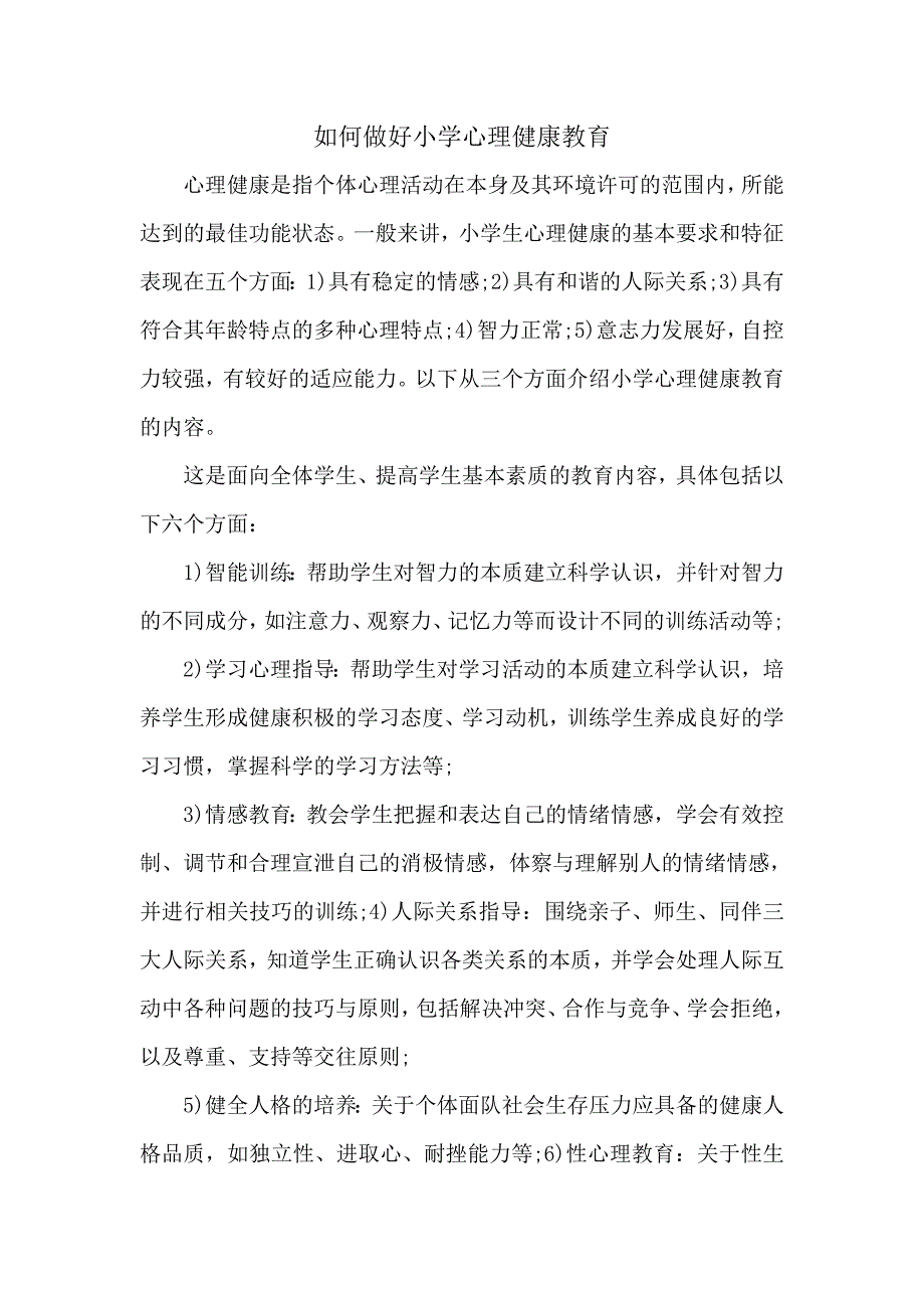 如何做好小学心理健康教育_第1页