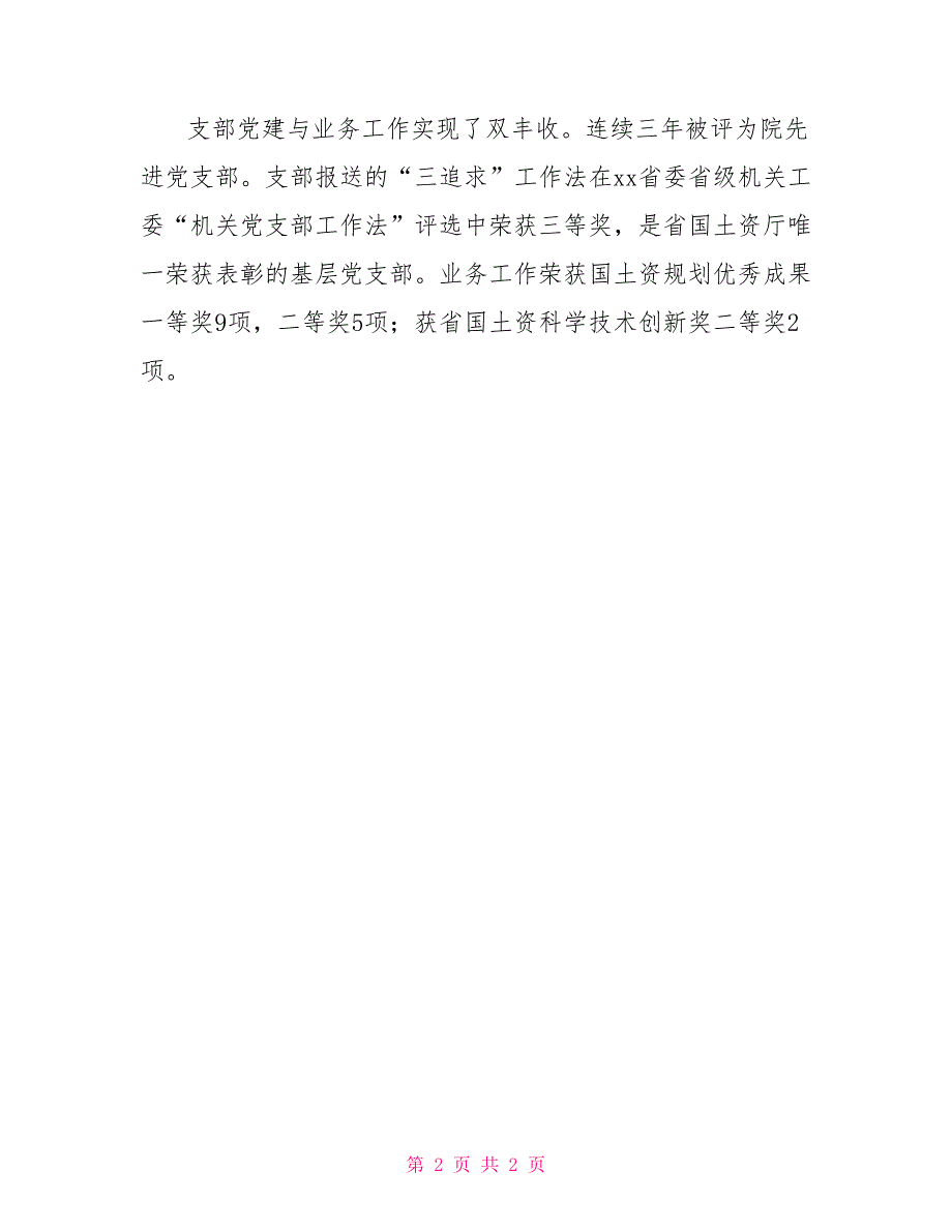 地质调查研究院地质技术第一党支部事迹材料_第2页