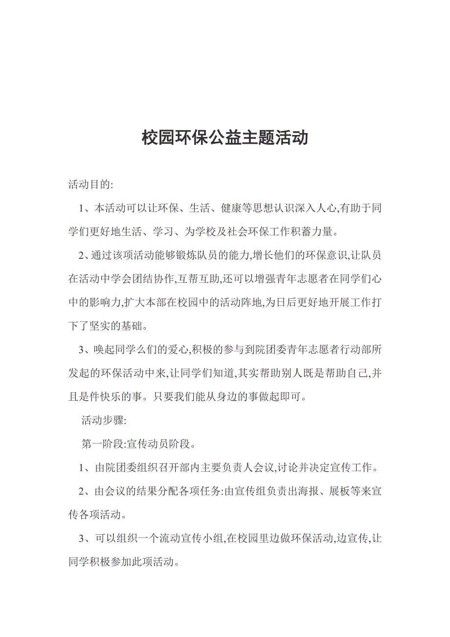 高级中学校园环保公益主题活动公益活动策划申示_第2页