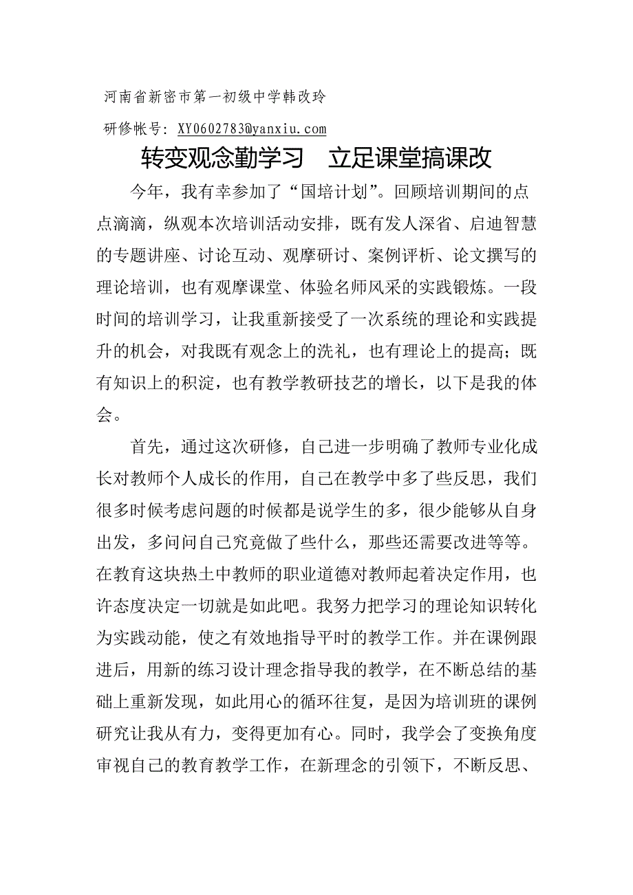 转变观念勤学习立足课堂搞课改.doc_第1页