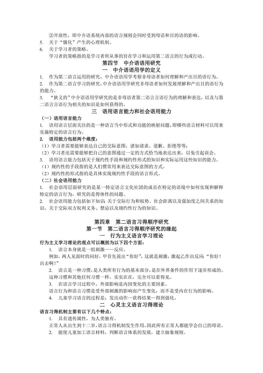 (完整word版)《第二语言习得研究》重点知识点.doc_第5页