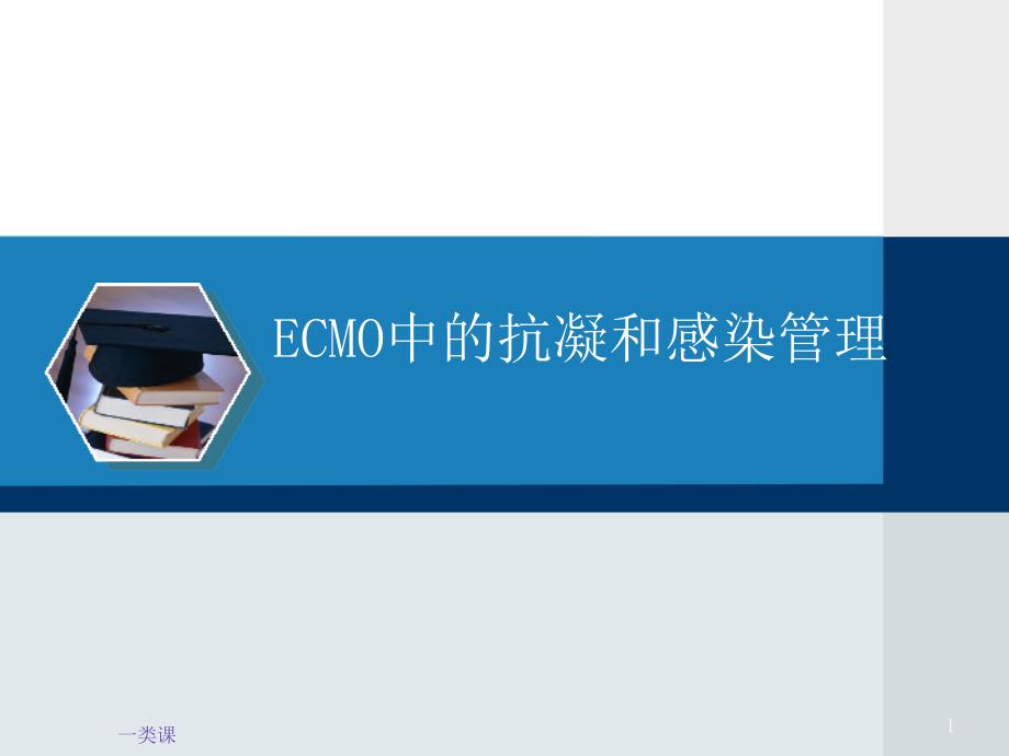 ECMO中的抗凝学习(医学技术)课件_第1页