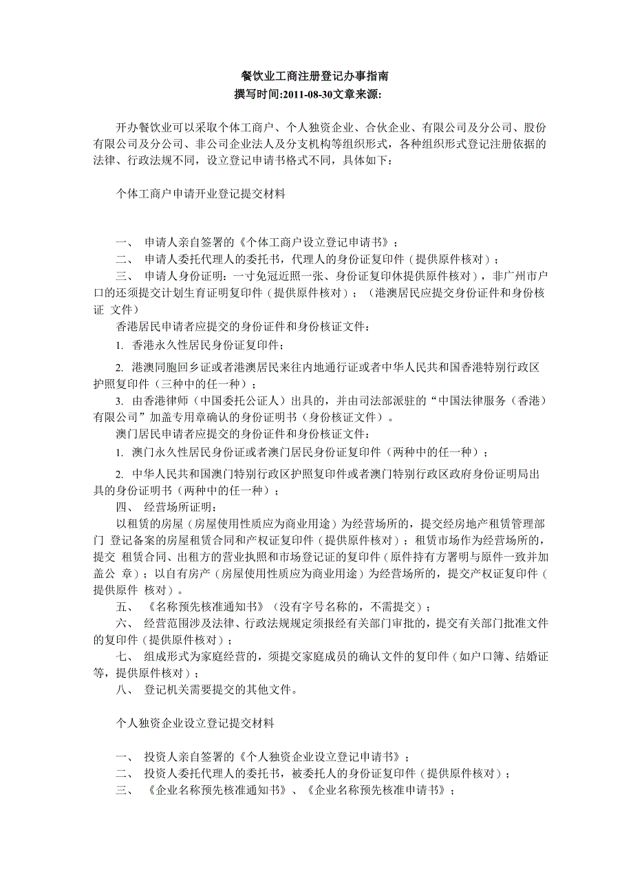 餐饮业工商注册登记办事指南_第1页