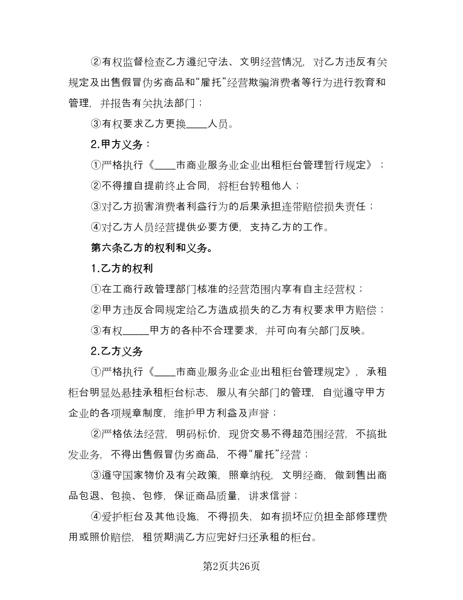 柜台租赁协议书标准模板（九篇）_第2页