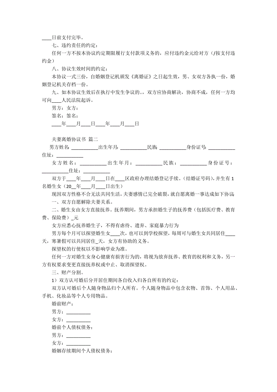 夫妻离婚协议书详细版免费最新6篇.docx_第2页