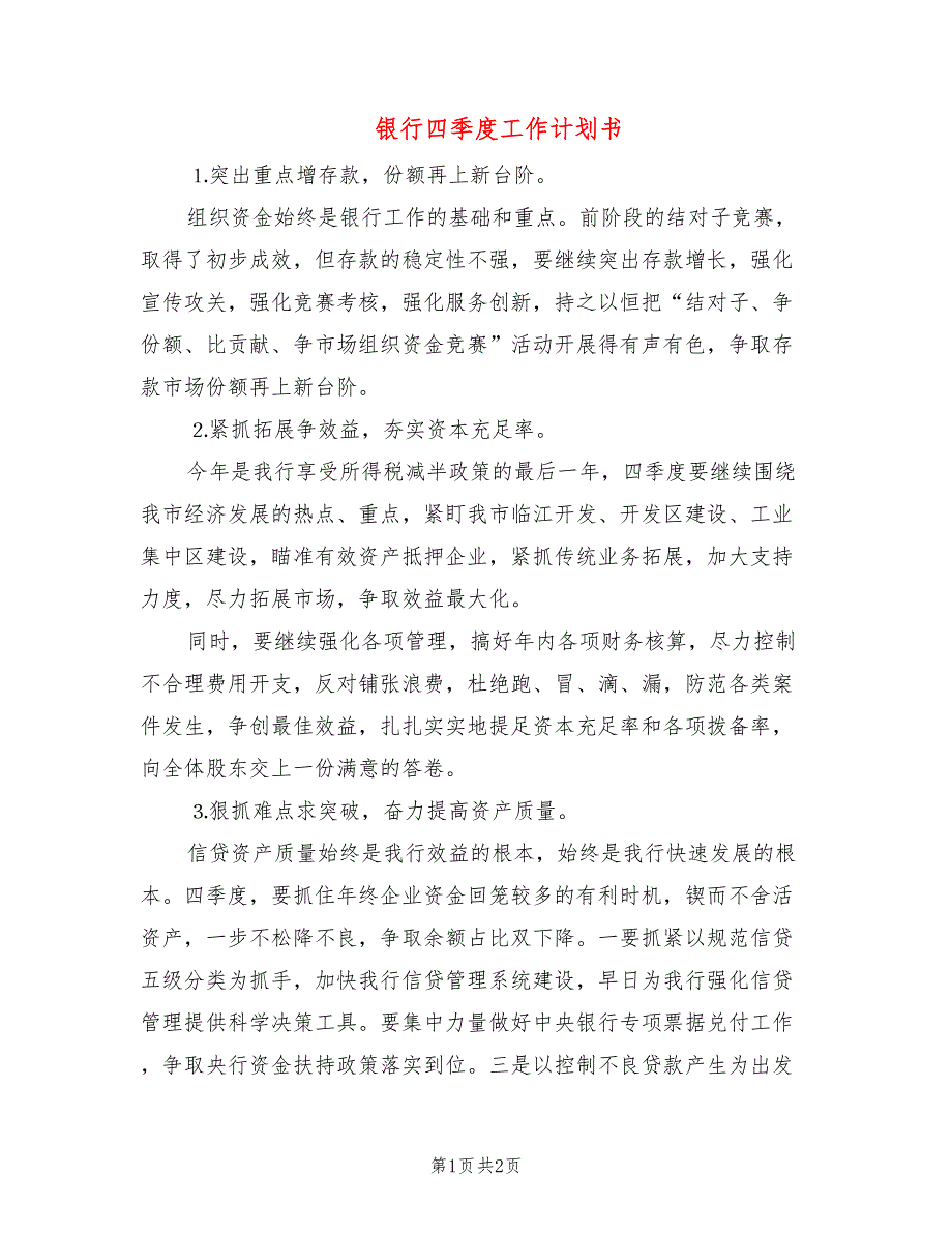 银行四季度工作计划书_第1页