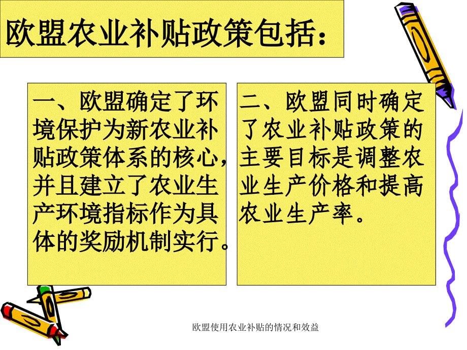 欧盟使用农业补贴的情况和效益课件_第5页