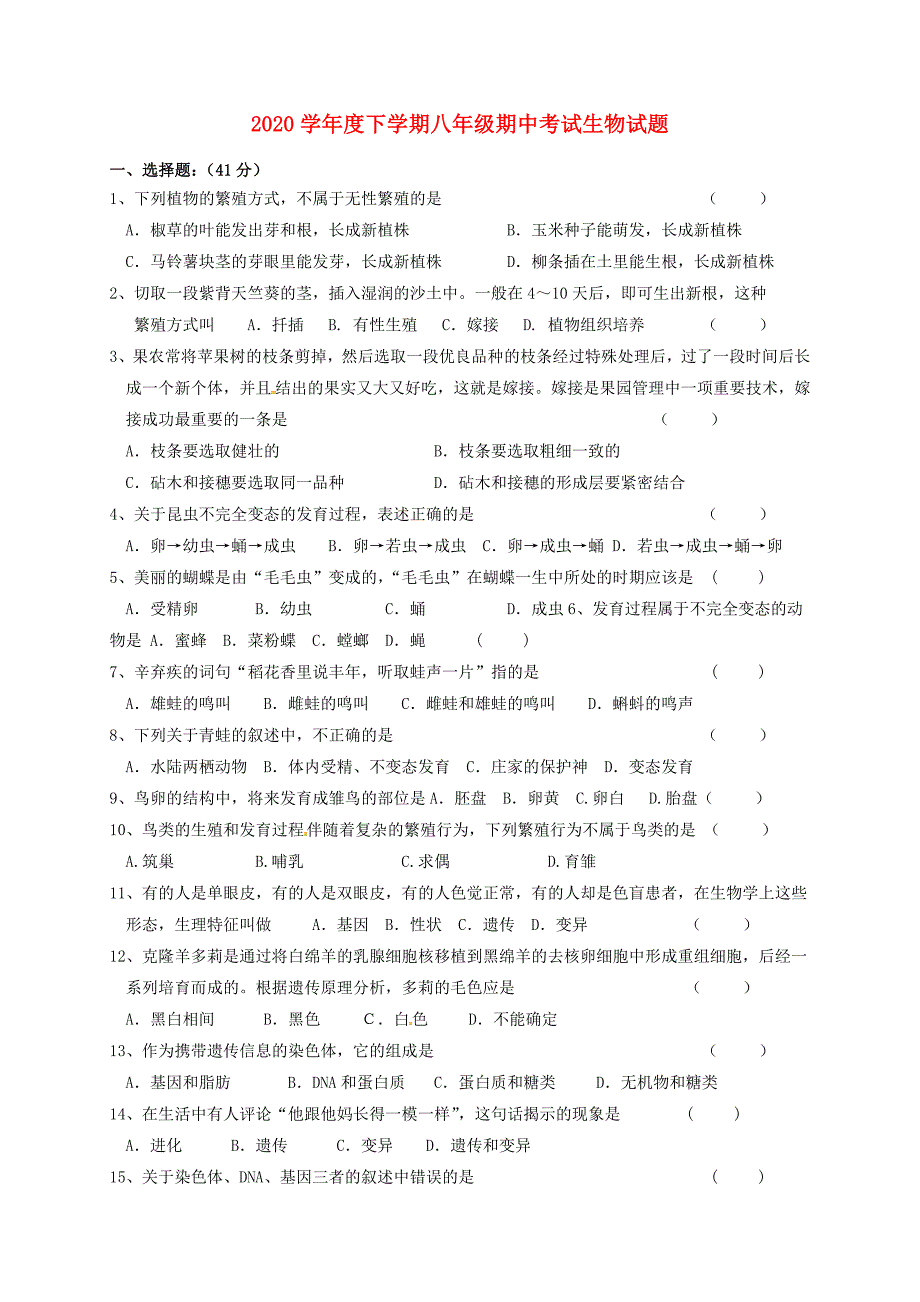 吉林省通化市第十三中学八年级生物下学期期中试题无答案新人教版_第1页