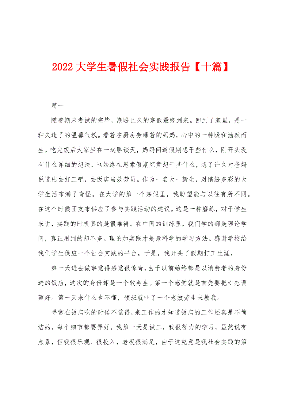 2022大学生暑假社会实践报告【十篇】.docx_第1页