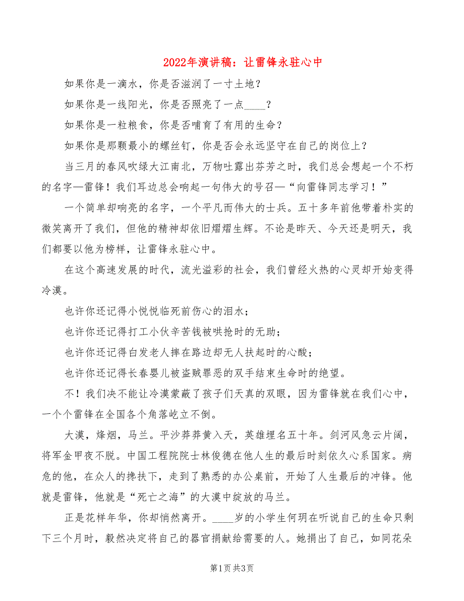 2022年演讲稿：让雷锋永驻心中_第1页