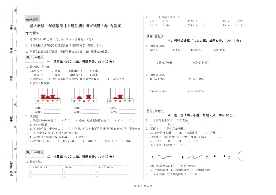 新人教版二年级数学【上册】期中考试试题A卷 含答案.doc_第1页