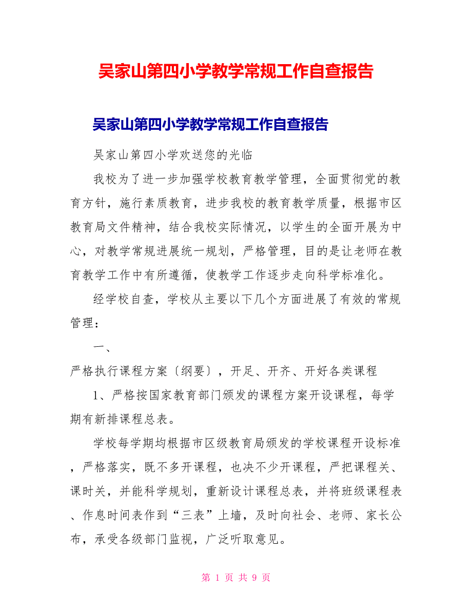 吴家山第四小学教学常规工作自查报告_第1页