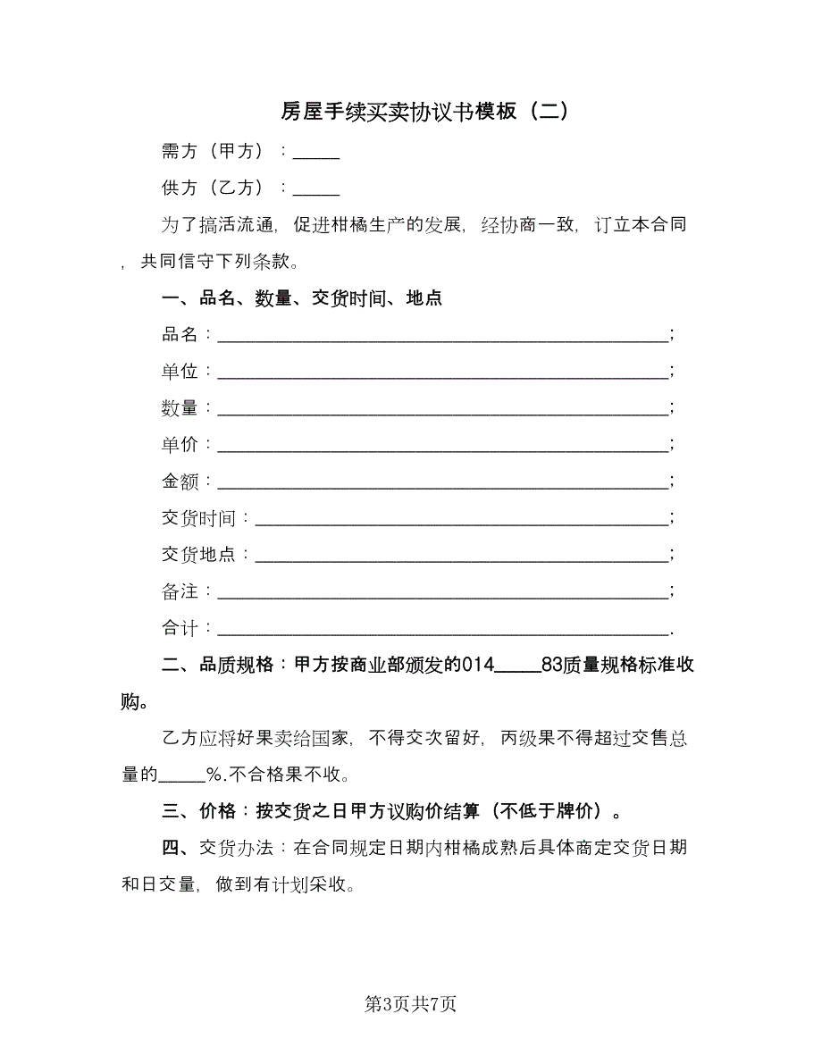 房屋手续买卖协议书模板（3篇）.doc_第3页