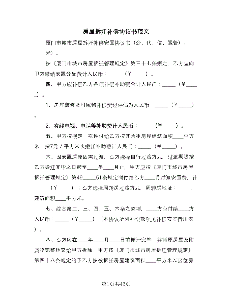 房屋拆迁补偿协议书范文（11篇）.doc_第1页