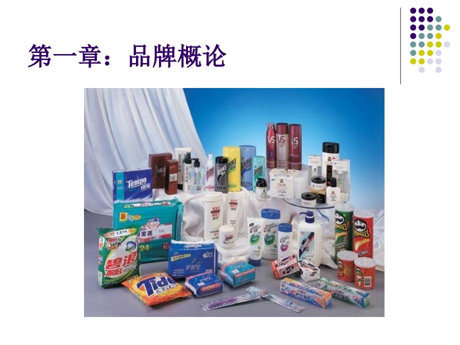 最新品牌策划与ppt课件_第2页