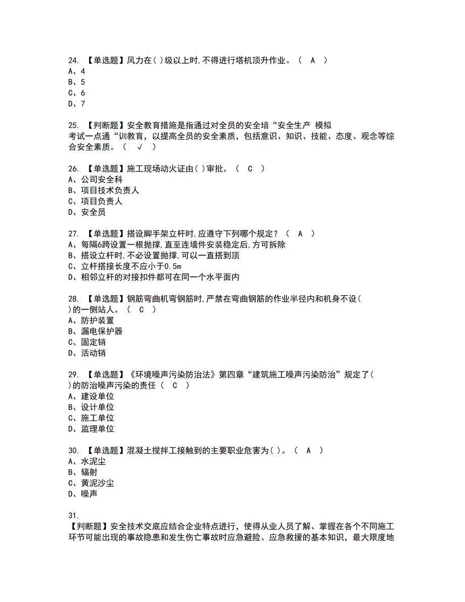 2022年安全员-C证考试内容及复审考试模拟题含答案第51期_第4页