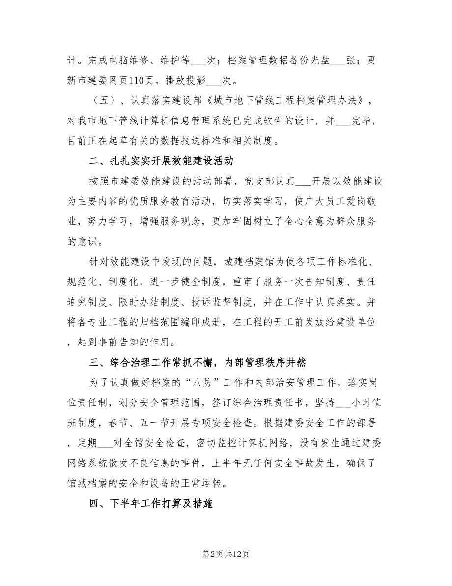 2022年城建档案馆的上半年工作总结_第2页