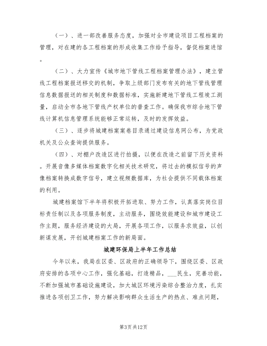 2022年城建档案馆的上半年工作总结_第3页