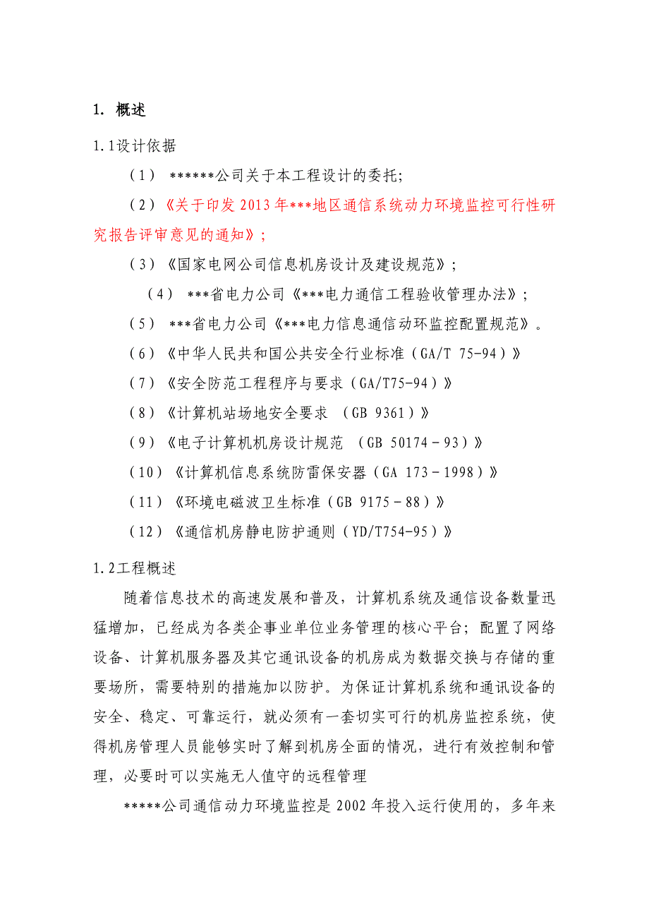 某地区通信系统动力环境监控初步设计_第2页