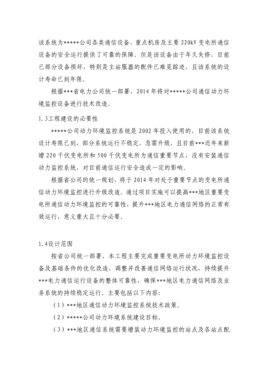 某地区通信系统动力环境监控初步设计_第3页