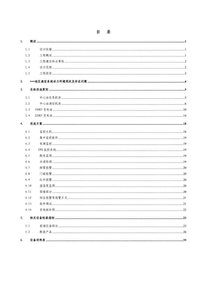 某地区通信系统动力环境监控初步设计