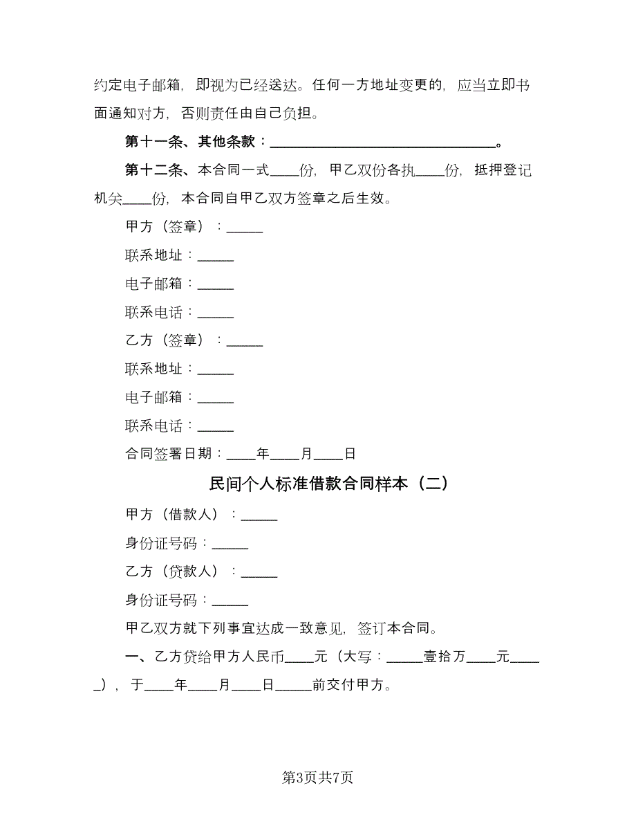 民间个人标准借款合同样本（四篇）.doc_第3页