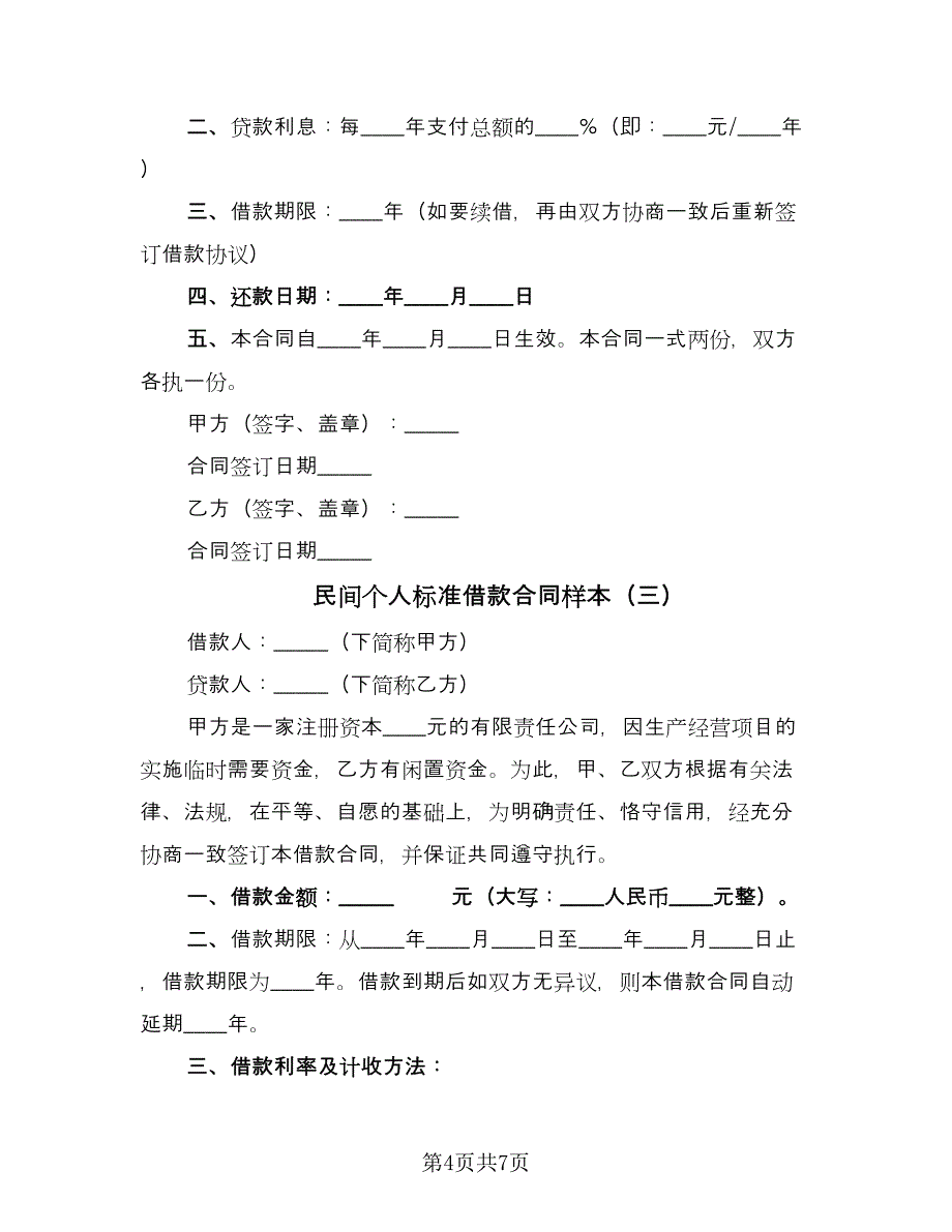 民间个人标准借款合同样本（四篇）.doc_第4页