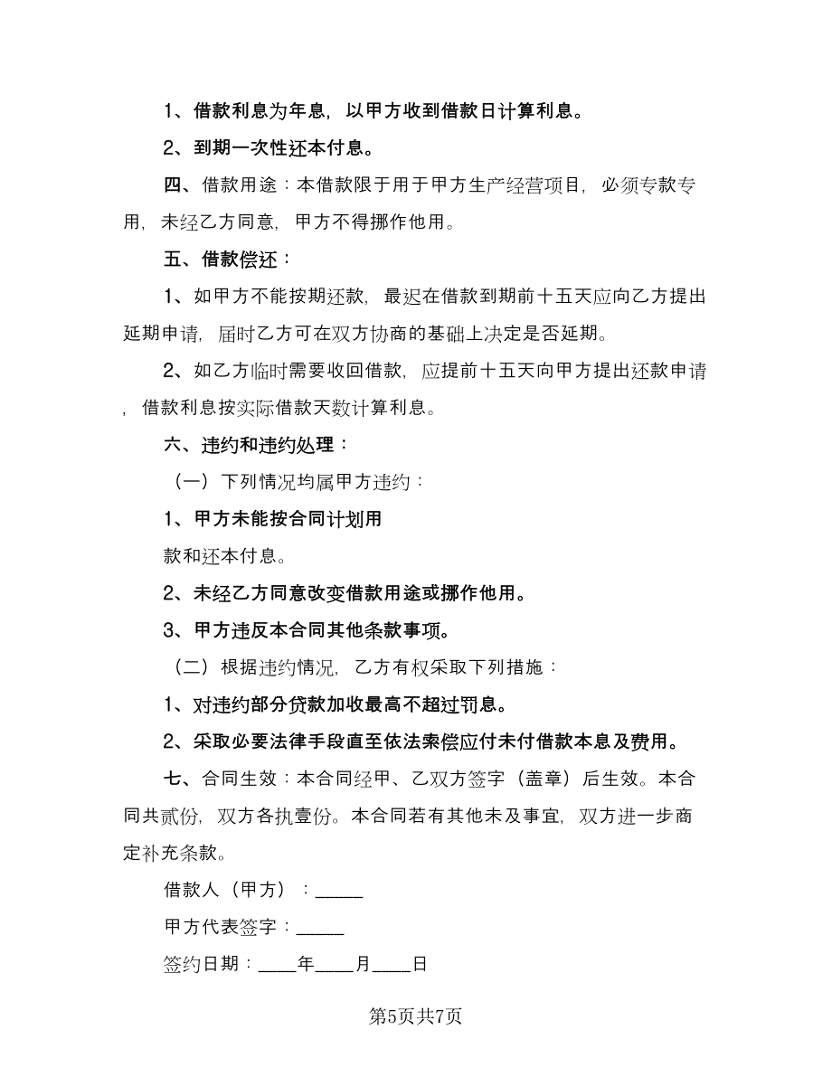 民间个人标准借款合同样本（四篇）.doc_第5页