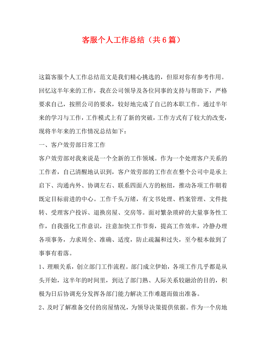 2023年服个人工作总结共6篇.docx_第1页